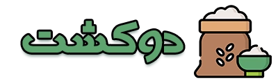 دوکشت - فروش برنج ایرانی شمال