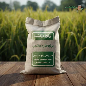 برنج طارم هاشمی