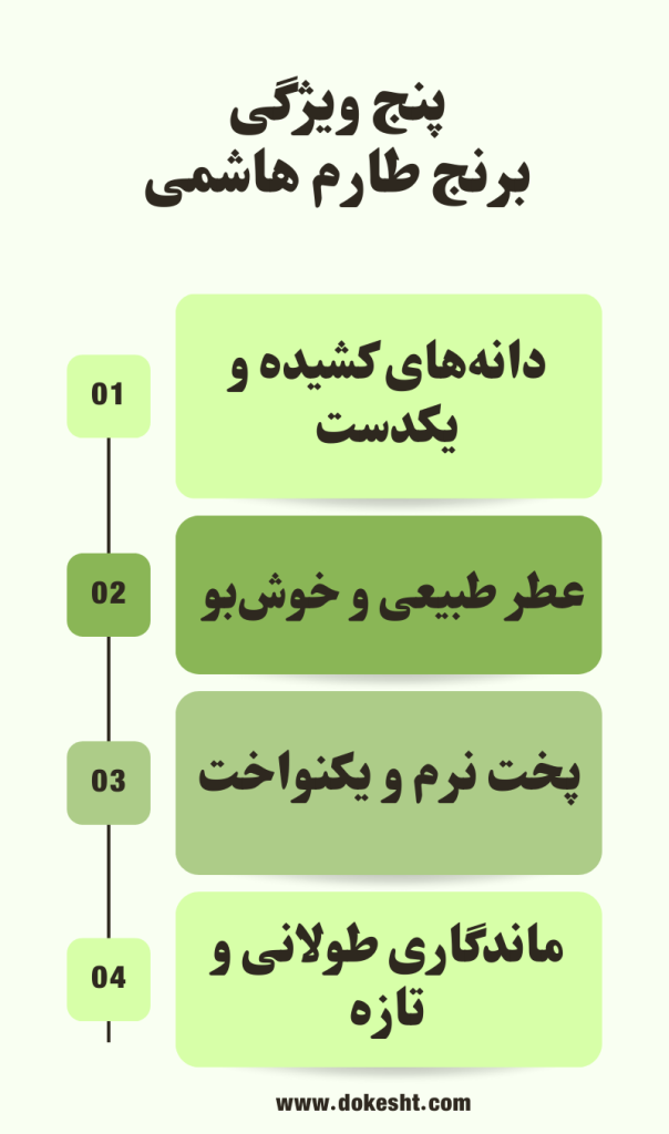 برنج طارم هاشمی چیست