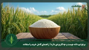 برنج نیم دانه چیست و چه کاربردی دارد