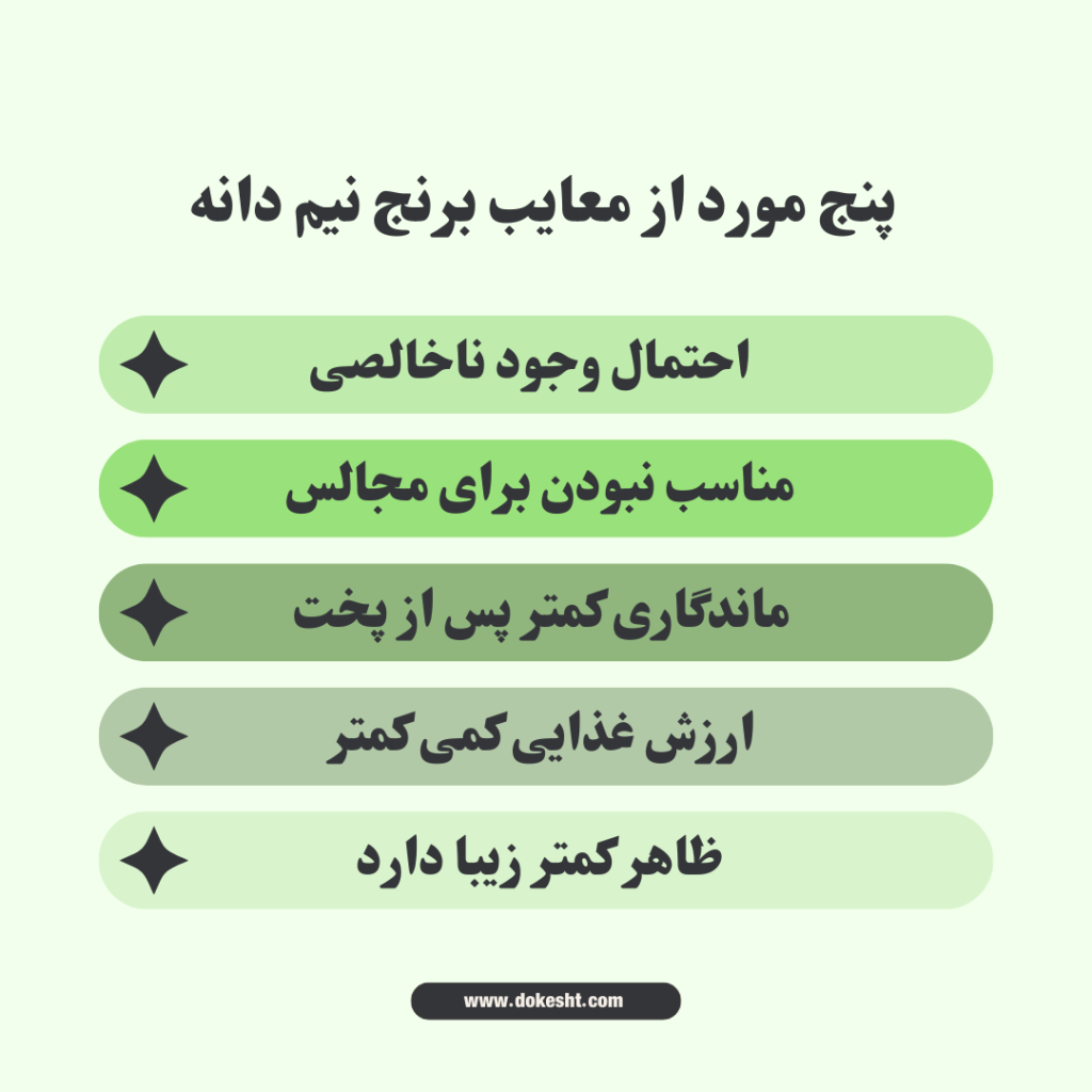 برنج نیم دانه چیست و چه کاربردی دارد