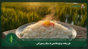 طرز پخت برنج هاشمی به سبک رستورانی