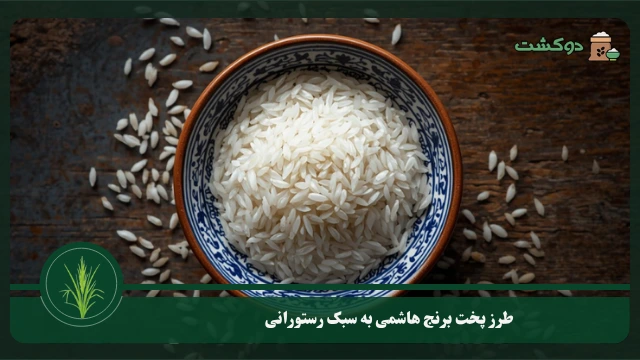 بهترین استفاده برنج سرلاشه در آشپزی